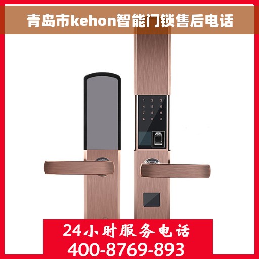 青岛市kehon智能门锁售后电话