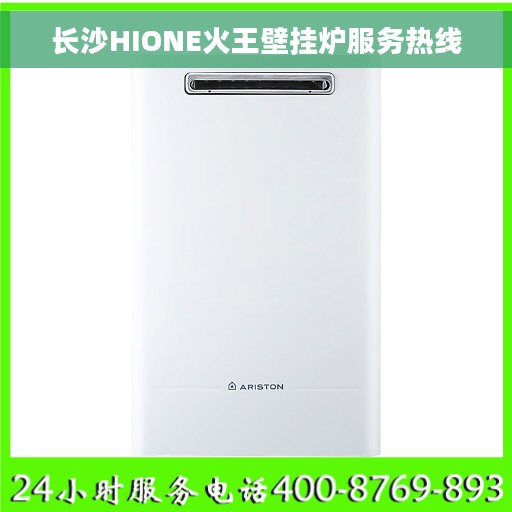 长沙HIONE火王壁挂炉服务热线