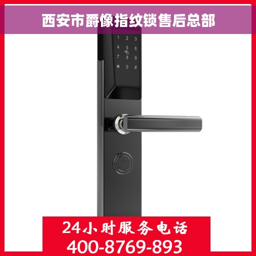 西安市爵像指纹锁售后总部