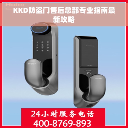 KKD防盗门售后总部专业指南最新攻略