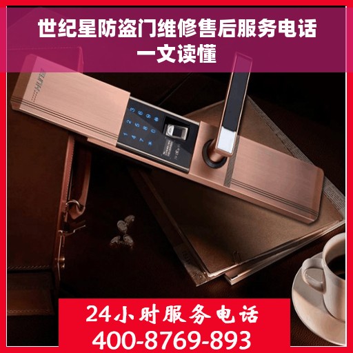 世纪星防盗门维修售后服务电话一文读懂