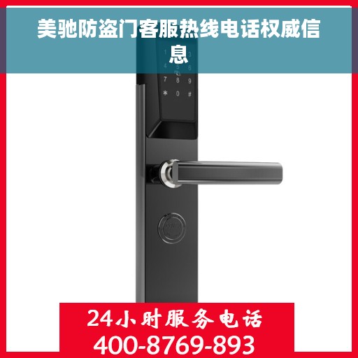 美驰防盗门客服热线电话权威信息