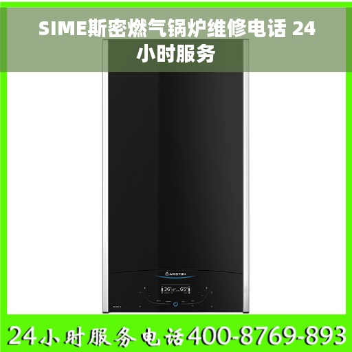 SIME斯密燃气锅炉维修电话 24小时服务
