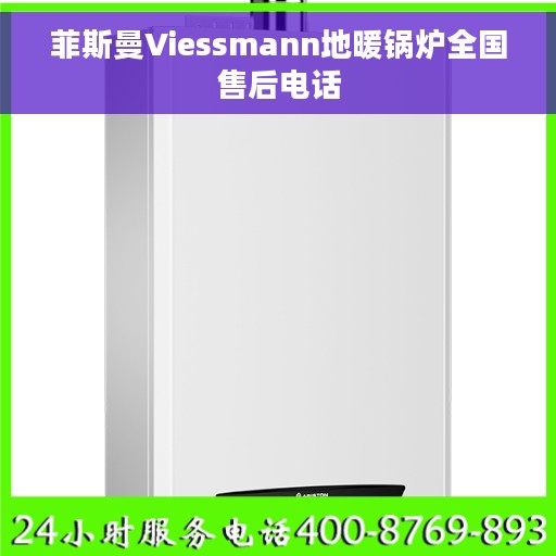 菲斯曼Viessmann地暖锅炉全国售后电话