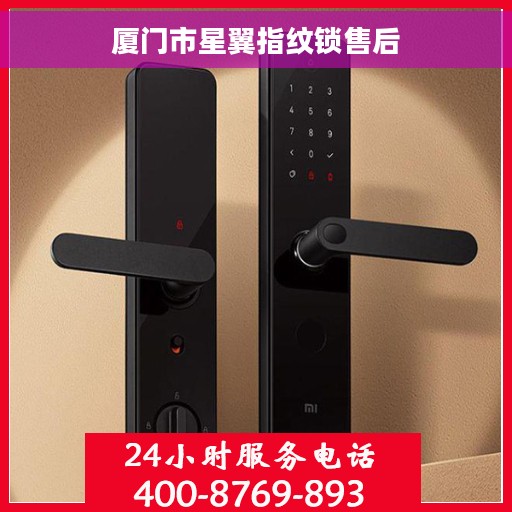 厦门市星翼指纹锁售后