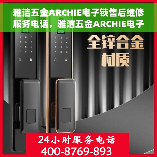 雅洁五金ARCHIE电子锁售后维修服务电话，雅洁五金ARCHIE电子锁售后维修服务热线及专业团队支持