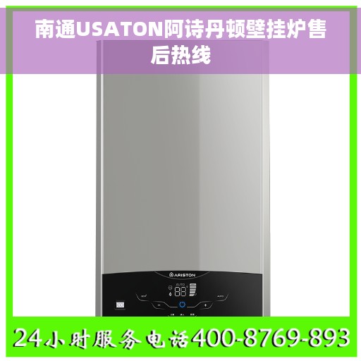 南通USATON阿诗丹顿壁挂炉售后热线