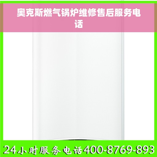 奥克斯燃气锅炉维修售后服务电话