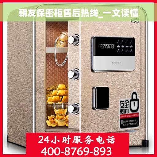 朝友保密柜售后热线_一文读懂