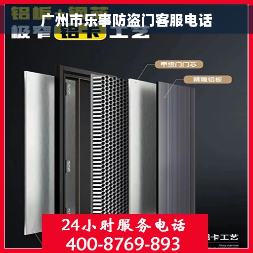 广州市乐事防盗门客服电话