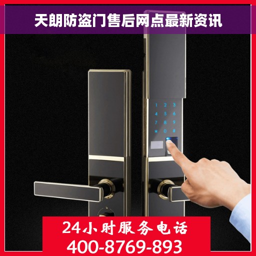 天朗防盗门售后网点最新资讯