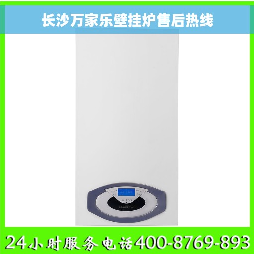 长沙万家乐壁挂炉售后热线