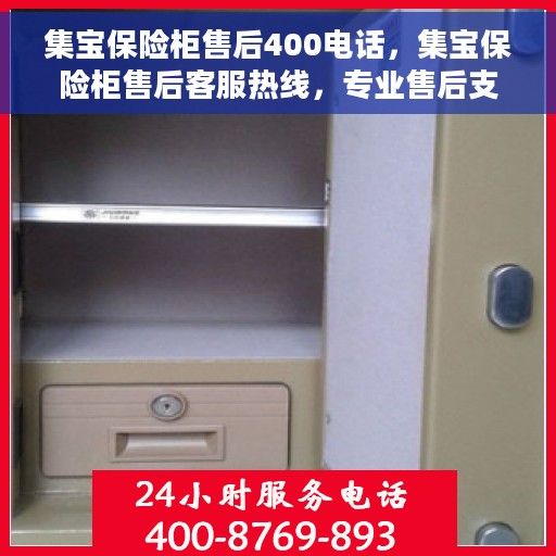 集宝保险柜售后400电话，集宝保险柜售后客服热线，专业售后支持，一键拨打400电话解决您的需求！