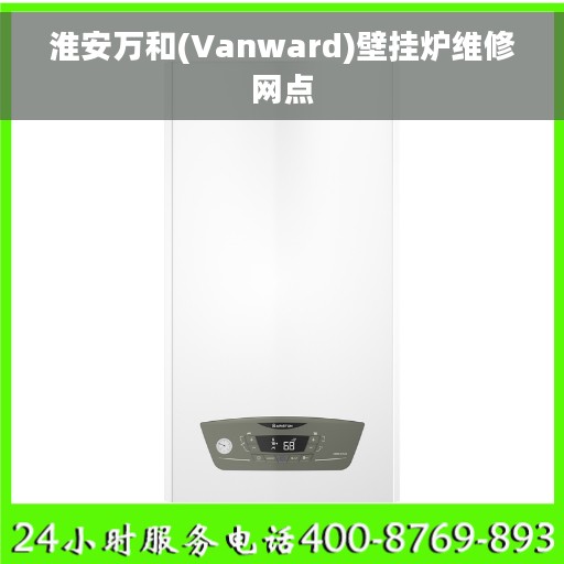 淮安万和(Vanward)壁挂炉维修网点