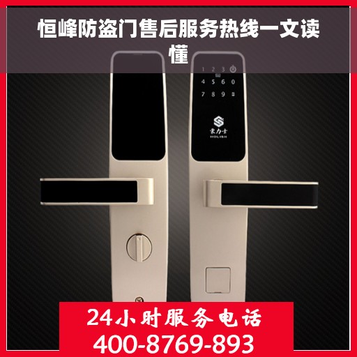 恒峰防盗门售后服务热线一文读懂