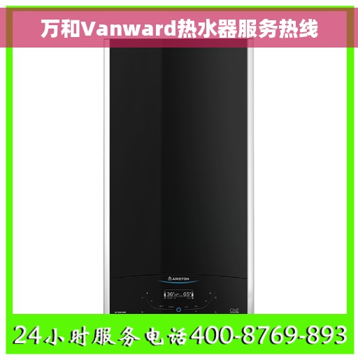 万和Vanward热水器服务热线