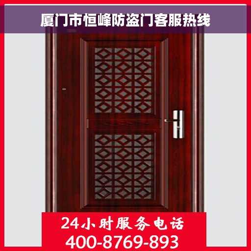 厦门市恒峰防盗门客服热线