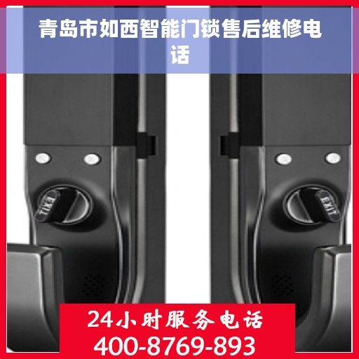 青岛市如西智能门锁售后维修电话