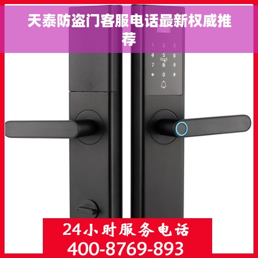 天泰防盗门客服电话最新权威推荐