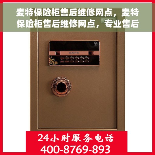 麦特保险柜售后维修网点，麦特保险柜售后维修网点，专业售后，贴心服务