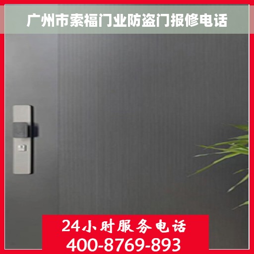 广州市索福门业防盗门报修电话