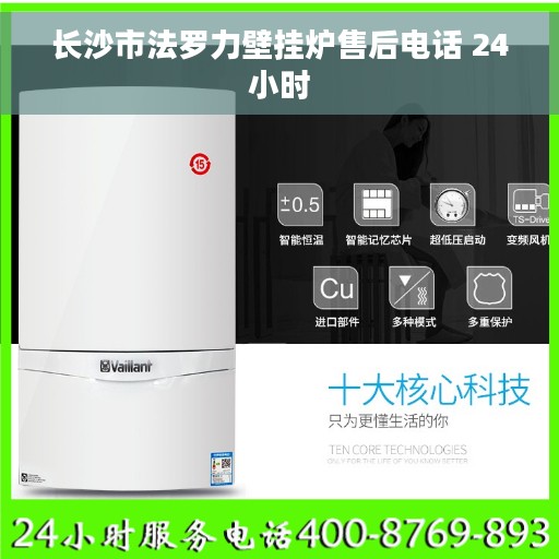 长沙市法罗力壁挂炉售后电话 24小时