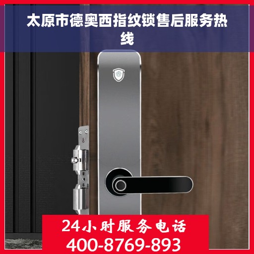 太原市德奥西指纹锁售后服务热线
