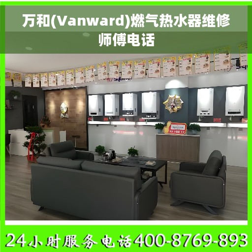 万和(Vanward)燃气热水器维修师傅电话