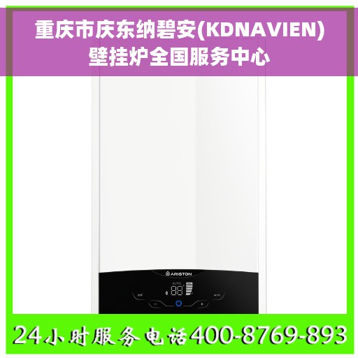 重庆市庆东纳碧安(KDNAVIEN)壁挂炉全国服务中心