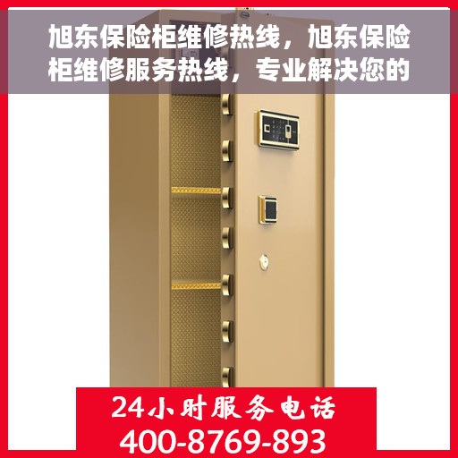 旭东保险柜维修热线，旭东保险柜维修服务热线，专业解决您的安全存储问题