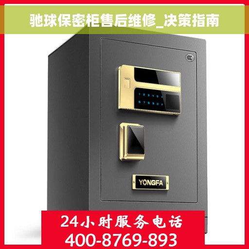 驰球保密柜售后维修_决策指南