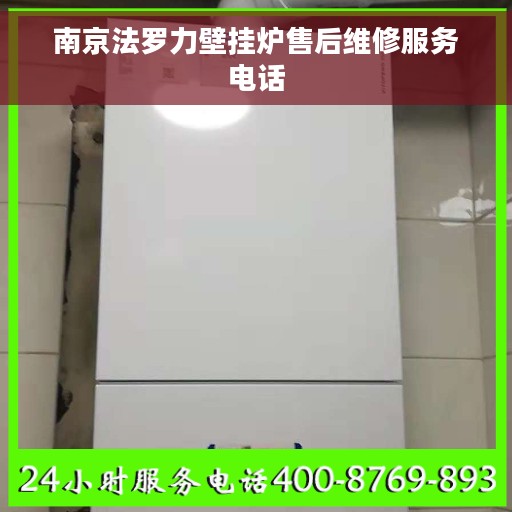 南京法罗力壁挂炉售后维修服务电话