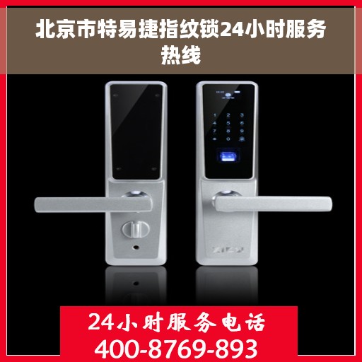 北京市特易捷指纹锁24小时服务热线