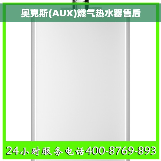 奥克斯(AUX)燃气热水器售后