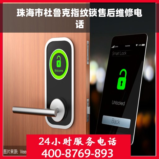 珠海市杜鲁克指纹锁售后维修电话