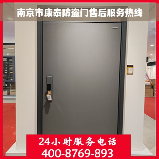 南京市康泰防盗门售后服务热线