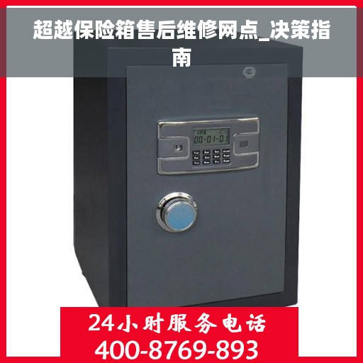 超越保险箱售后维修网点_决策指南