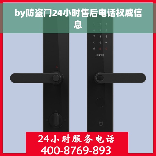 by防盗门24小时售后电话权威信息