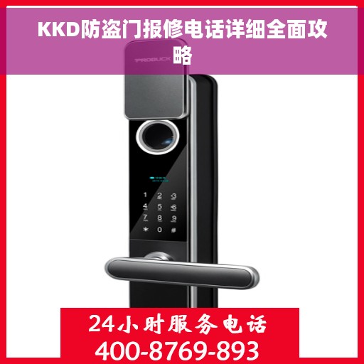 KKD防盗门报修电话详细全面攻略