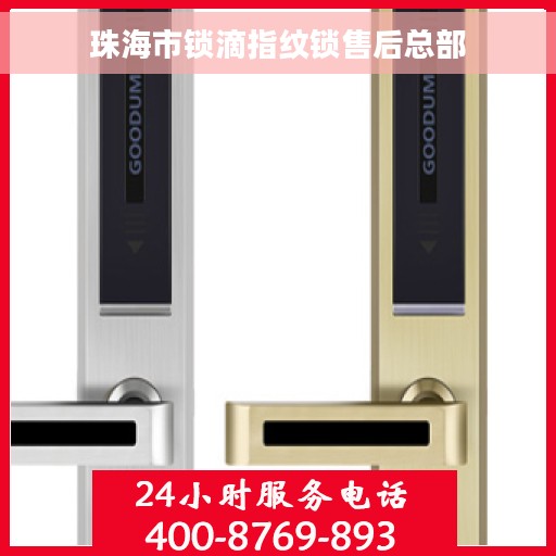珠海市锁滴指纹锁售后总部