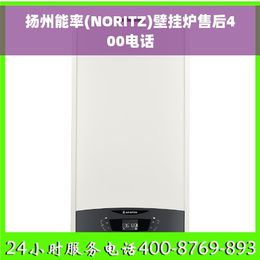 扬州能率(NORITZ)壁挂炉售后400电话