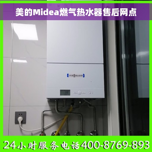 美的Midea燃气热水器售后网点