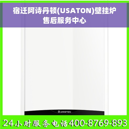 宿迁阿诗丹顿(USATON)壁挂炉售后服务中心