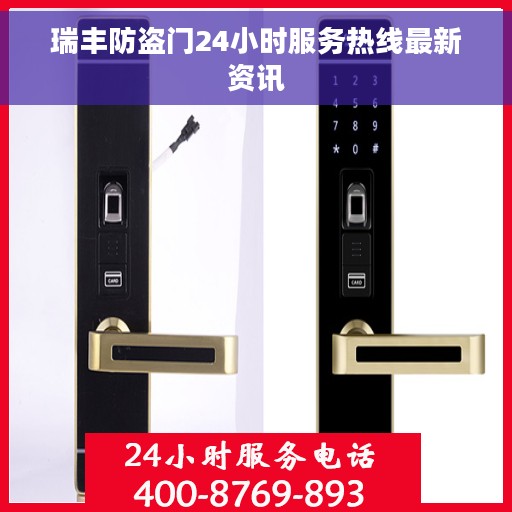瑞丰防盗门24小时服务热线最新资讯
