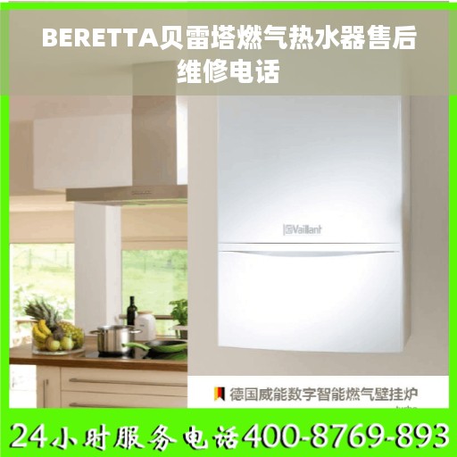 BERETTA贝雷塔燃气热水器售后维修电话