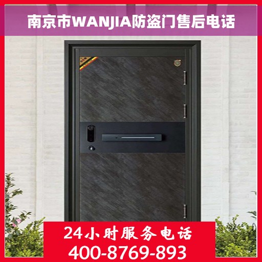 南京市WANJIA防盗门售后电话