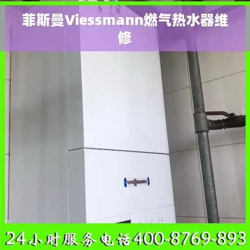 菲斯曼Viessmann燃气热水器维修