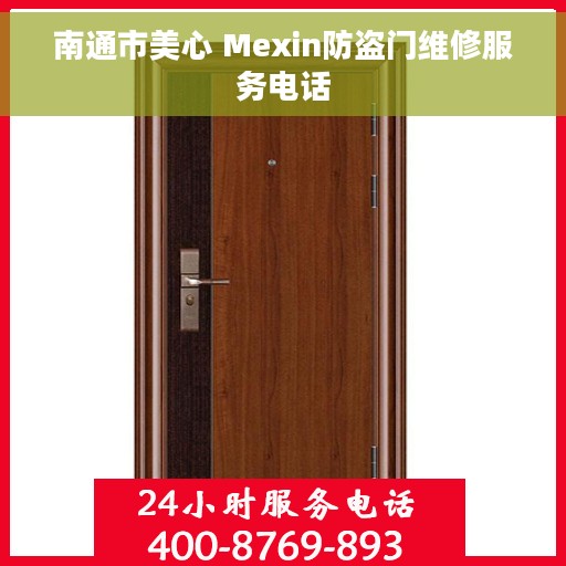 南通市美心 Mexin防盗门维修服务电话