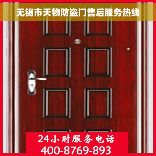 无锡市天物防盗门售后服务热线