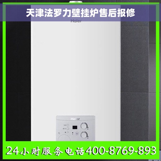 天津法罗力壁挂炉售后报修
